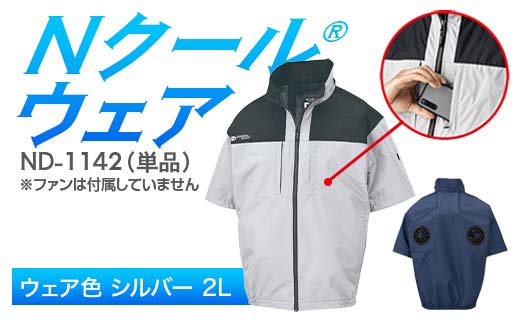 Nクール®ウェア(男女兼用) 半袖 ND-1142 単品 ウェア色シルバー 2L F4N-2249 2275867 - 岐阜県中津川市