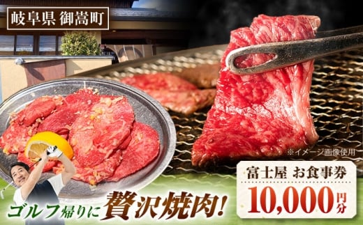 行列のできる老舗焼肉店 焼肉富士屋 お食事券 10,000円分 / 飛騨牛 A5等級 黒毛和牛 塩タン / 御嵩町 / 富士屋 [AVBQ001]