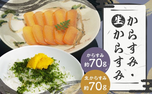[長崎の伝統と発祥の味] からすみ 70g + 生からすみ 70g 詰合せ (合計140g) カラスミ 生カラスミ 魚卵 つまみ 鰡 ボラ ぼら 珍味 詰め合わせ セット 九州 長崎県 長崎市 冷蔵