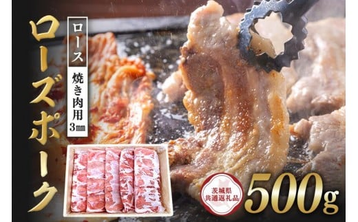 ローズポーク　ロース焼き肉用（3mm）500g【茨城県共通返礼品 / 茨城県産】】 C09-012