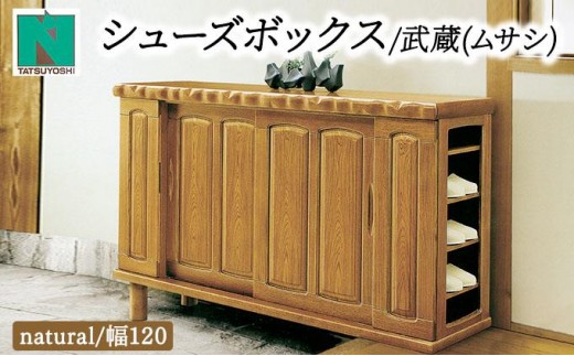 武蔵（ムサシ）幅120L シューズボックス（NA）【北海道・東北・沖縄・離島不可】CN085
