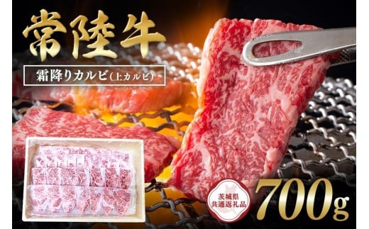 常陸牛　霜降りカルビ（上カルビ）700g 【茨城県共通返礼品 / 茨城県産】 C09-009