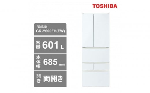 東芝　冷蔵庫【標準設置費込み】　601L　6ドア　両開き　冷凍冷蔵庫　GR-Y600FH(EW) 2243685 - 神奈川県川崎市