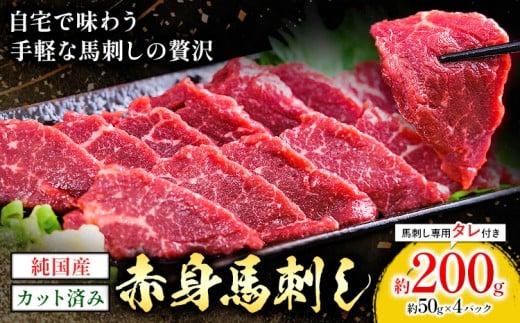 純国産 カット済 赤身 馬刺し 約200g 約50g×4P 馬刺し専用タレ付き 株式会社ワンエイト《30日以内に出荷予定(土日祝除く)》熊本県 苓北町 国産 赤身馬刺し まな板不要 カット済み お手軽 タレ付き【配送不可地域あり】