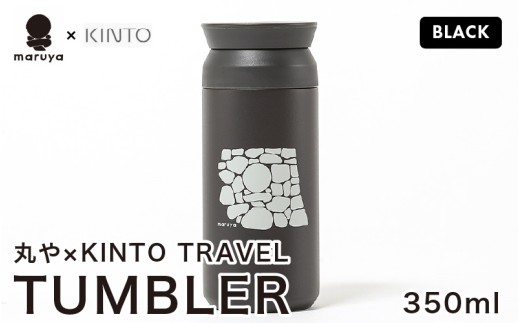 丸や × KINTO TRAVEL TUMBLER 350ml (ブラック) 【トラベル タンブラー 保温 保冷 ふた付き 蓋付き マイタンブラー コーヒー  おしゃれ  オフィス キャンプ アウトドア レジャー】 [A-80130_03]