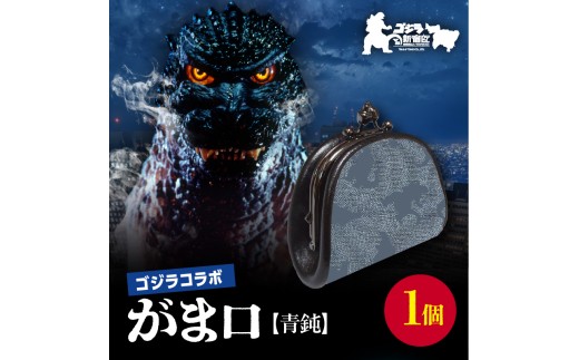 【ゴジラコラボ】がま口 （青鈍/青みの暗い灰色） 東京 新宿 ゴジラ コラボ 江戸小紋 柄 金田朝政 伝統工芸 がま口 青鈍 絹 0027-006-S06-2 2257654 - 東京都新宿区