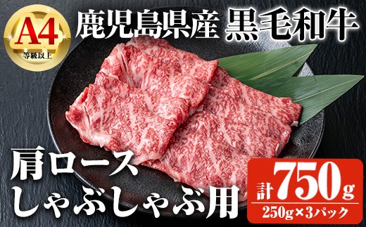 【数量限定】鹿児島県産黒毛和牛A4等級以上肩ロースしゃぶしゃぶ用 (計750g＋黒毛和牛こま切れ250g×1P) 鹿児島県産 黒毛和牛 肩ロース【ビーフ倉薗】A796-v01