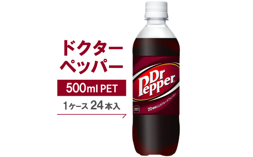 ドクターペッパー PET 500ml（24本入） ドクペ 炭酸 飲料 炭酸