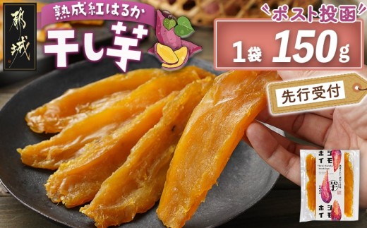 【先行受付】☆熟成紅はるか☆干し芋150g×1袋※ポスト投函≪2025年11月以降順次お届け≫_LA-I201_(都城市) 都城産 熟成紅はるか 150g 袋入り スイーツ 先行受付