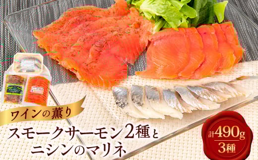 美味しすぎて大人気!サーモンとニシンで豪華な食卓!～ワインの薫り3点セット～【1287525】