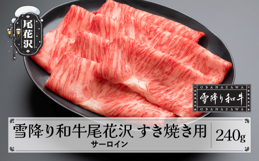雪降り和牛尾花沢 A4-5 すき焼き用 サーロイン スライス 240g 牛肉 黒毛和牛 国産 山形牛 nj-yosxy240 2211690 - 山形県尾花沢市