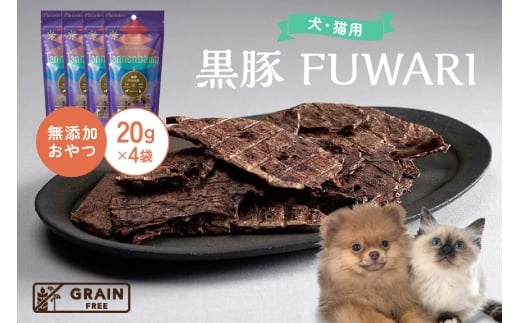 [プレイアーデン タネンバウム] 犬猫用 無添加おやつ 黒豚 FUWARI 20g×4袋 276452 - 愛知県東浦町