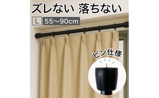 つっぱり大輔 押しピン仕様 Lサイズ 1本 幅55〜90cm対応 ブラック 落ちない突っ張り棒 安心 安全 落下防止グッズ