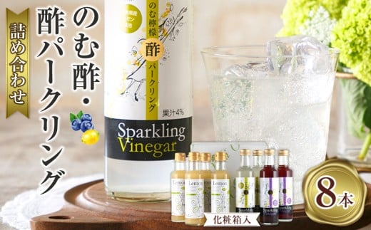 のむ酢・酢パークリング詰め合わせ【化粧箱入】8本 ＜のむ檸檬酢（3倍濃縮タイプ200ml×4本・のむ檸檬酢パークリング200ml×2本・のむブルーベリー酢パークリング200ml××2本＞ 2047332 - 広島県広島市