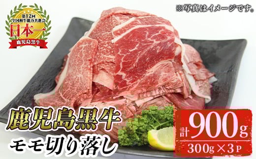 ＜2026年4月中に発送予定＞＜特別企画・期間限定＞鹿児島黒牛モモ切り落としセット(計900g・300g×3P)【J-1901】 和牛 モモ 切り落とし【そお鹿児島農業協同組合】A820-04