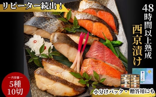 fc-01-002-s 【熨斗：御歳暮12月にお届け】 三陸麻生　熟成の旨味　西京漬け魚詰合せ（5種10切）