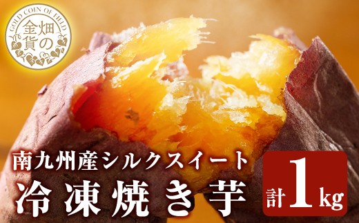 a0001-S1 冷凍焼き芋！畑の金貨・やきいも(シルクスイート1kg)【甘いも販売所】姶良市 焼き芋 訳あり 冷凍 焼芋 やきいも さつまいも さつま芋 熟成 蜜 5000円