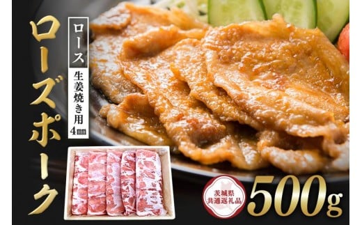 ローズポーク　ロース生姜焼き用（4mm）500g【茨城県共通返礼品 / 茨城県産】 C09-014