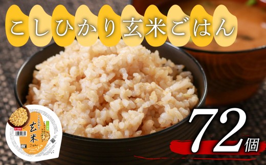 こしひかり 玄米ごはんパック 160g 72個 玄米 米 ごはん ご飯 こめ パックライス パックご飯 パックごはん ご飯パック ごはんパック パック ライス 備蓄 保存 非常 防災 電子 レンジ 温めるだけ レンチン 簡単 健康 ダイエット 美容 ヘルシー レトルト インスタント おいしい 人気 おすすめ 72 72食 おくさま印 人気の玄米ご飯パック 美味しい玄米ご飯パック 大阪 松原 2261664 - 大阪府松原市