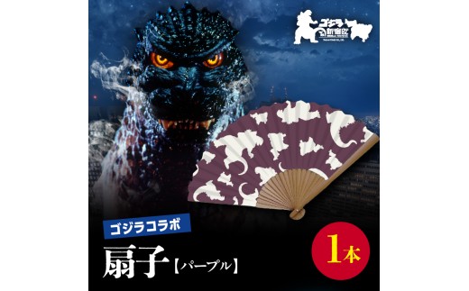 【ゴジラコラボ】平成ゴジラ 扇子（パープル） 東京 新宿 ゴジラ コラボ 扇子 パープル 綿 7寸 せんす 涼風 紫 0027-011-S07-2 2257657 - 東京都新宿区
