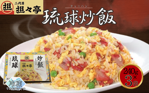 二代目坦々亭　琉球チャーハン（240ｇ×3袋）3人前 3人分 こだわり 冷凍炒飯 冷凍チャーハン 叉焼 チャーシュー 冷凍 本格 本格的 本場 アレンジ 手軽 簡単 シンプル 口コミ 人気 天津 飲茶 専門店 中華 中華料理 焼飯 焼き飯