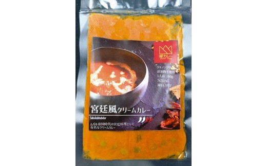1045 宮廷風クリームカレー5袋セット 2261240 - 岐阜県各務原市