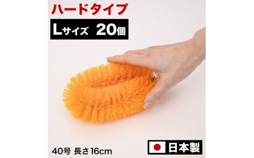 [20個セット]業務用たわし40号 ハード0.4mm オレンジ 日本製