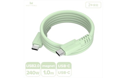 MOTTERU(モッテル) マグネットシリコンケーブル PD240W対応 USB-C to USB-C 1m 2年保証 ピスタチオ (MOT-MGSCC100)【 ケーブル 神奈川県 海老名市 】