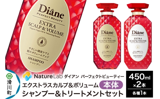 Diane ダイアン パーフェクトビューティ― エクストラスカルプ&ボリューム シャンプー&トリートメント 本体セット 450ml×2