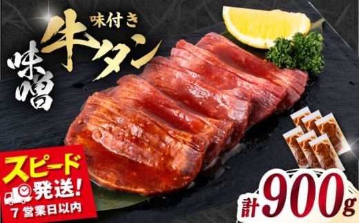 味付き牛タン味噌味（900g）【星野フーズ】 [AKHF006]