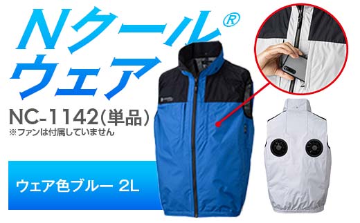 Nクール®ウェア（男女兼用） ベスト NC-1142 単品 ウェア色ブルー 2L F4N-2241 2275891 - 岐阜県中津川市