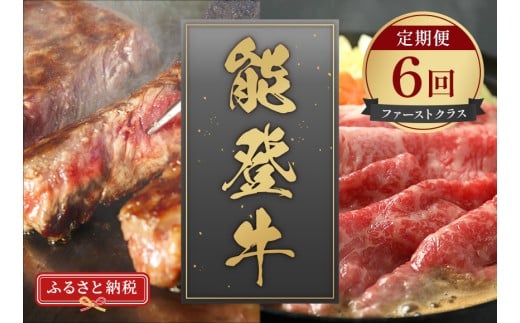 定期便 能登牛 全6回 牛肉 冷凍 肉 希少 和牛 とろける 柔らか 口当たり お肉 ブランド牛 黒毛和牛 高品質 やきにく 焼き肉 すき焼き お祝い ふるさと納税 石川 能登 羽咋 能登半島 災害支援 復興 支援 【ファーストクラス】 2260347 - 石川県羽咋市