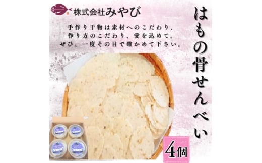 はもの骨せんべい4個入り【1656290】