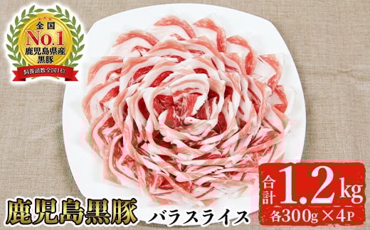 ＜2026年4月中に発送予定＞＜期間限定＞黒豚バラスライスセット(計1.2kg・300g×4P)【B-3301】 黒豚 バラ スライス【そお鹿児島農業協同組合】A819-04
