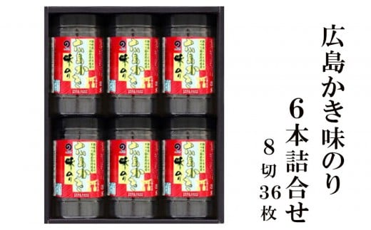 広島かき味のり6本詰合せ もみじ-30N 2047352 - 広島県広島市