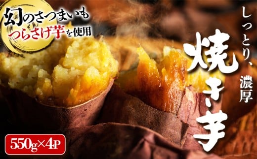 B2-1917／「先行予約限定」つらさげ芋の 焼き芋 550g×4パック