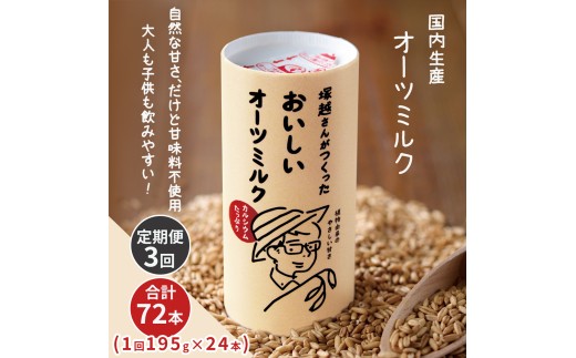 [定期便／3ヶ月] 塚越さんがつくったおいしいオーツミルク 195g×24本｜飲料 オーツミルク 植物性ミルク プラントベース プラントベースミルク 国内生産 ヴィーガン 乳フリー ナッツフリー [0452]