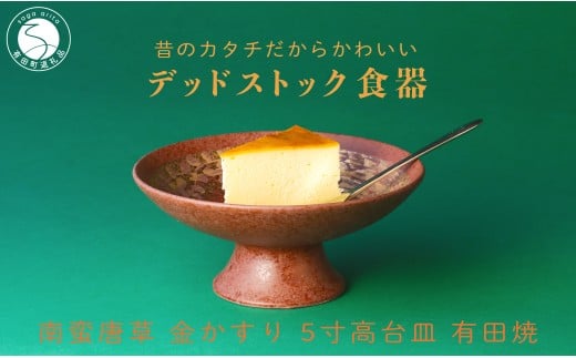 【デッドストック 】有田焼 南蛮唐草 金かすり 5寸 高台皿 【SPECIALTHANKS】 食器 うつわ 器 訳あり 染付  11000円 A14-127