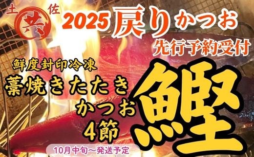 M223-2 　2025戻りかつお　わら焼きたたき　4節　高鮮度カツオ使用！高知発　戻りかつおのわら焼きたたき