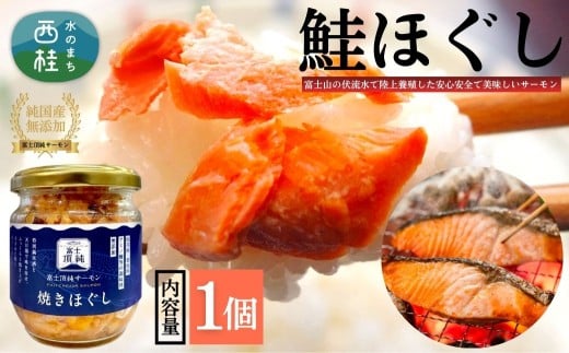 富士頂純サーモン こだわり焼き魚セット 焼きほぐしの瓶詰め 【１瓶】 富士山麓のきれいな天然水で養殖された安心安全なサーモン 完全無投薬・ワクチンフリー・アニサキスフリー・サステナブル 鮭 フレーク 焼き鮭【ｎ0618-01_nes】
