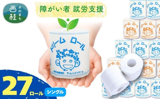 【就労支援】 トイレットペーパー 個包装 シングル ドリームロール 27ロール 【1個:長さ65ｍ】 シングルソフトタイプ 再生紙 紙 トイレ用品 生活用品 生活品 生活必需品 消耗品 備蓄 防災用品 日用雑貨 生活雑貨 新生活 SDGs リサイクル エコ 人気 山梨県 西桂町【n0566-sg_tii】 2048671 - 山梨県西桂町