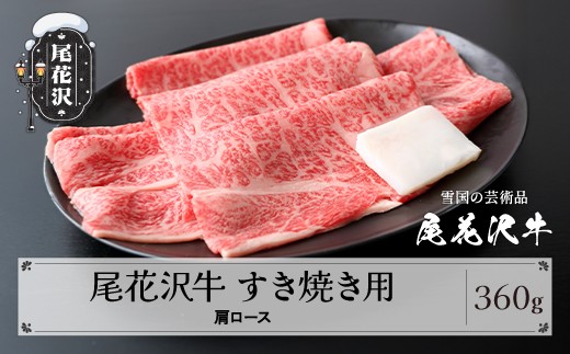 尾花沢牛 A4-5 すき焼き 肩ロース スライス 360g 牛肉 黒毛和牛 国産 山形牛 nj-ogexy360 2211665 - 山形県尾花沢市