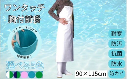 ＼洗車や台所仕事に／ワンタッチ腰付前掛/ エプロン キッチン用品 台所用品 前掛け 水産 食品加工【ymn003】