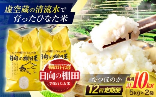 【12回定期便】虚空蔵の清流水で育った棚田米『ひなた米』 10kg (5kg ×2袋) 【木場中山間管理組合】 [OCM056] 2244686 - 長崎県川棚町