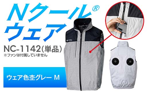 Nクール®ウェア（男女兼用） ベスト NC-1142 単品 ウェア色杢グレー M F4N-2231