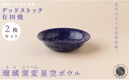 【デッドストック 】有田焼 デッドストック 瑠璃窯変星空ボウル 2枚 セット 【SPECIALTHANKS】 食器 うつわ 器 訳あり 30000円 3万円 A30-627