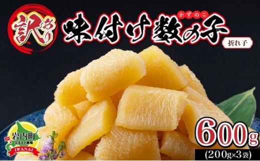 【訳あり】〈折れ子〉味付け数の子600g(200g×3)【順次発送】 2190199 - 北海道岩内町
