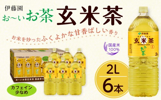 お～いお茶　玄米茶2L　6本セット　［おーいお茶 ペットボトル ケース 箱 伊藤園 静岡］