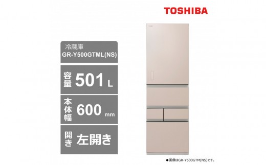 東芝　冷蔵庫【標準設置費込み】　501L　5ドア　左開き　冷凍冷蔵庫　GR-Y500GTML(NS) 2243714 - 神奈川県川崎市