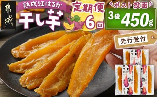 【先行受付】【6回定期便】☆熟成紅はるか☆干し芋150g×3袋※ポスト投函≪2025年11月以降順次お届け≫_T42-6-I201_(都城市) 都城産 熟成紅はるか 150g 袋入り スイーツ 定期便